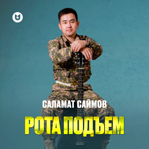 Саламат Саймов – Рота подъем