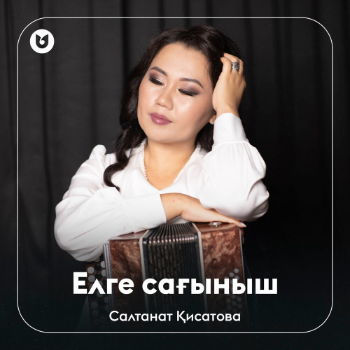 Салтанат Қисатова – Елге сағыныш