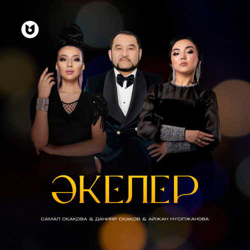 Самал Сқақова & Данияр Сқақов & Айжан Нүсіпжанова – Әкелер