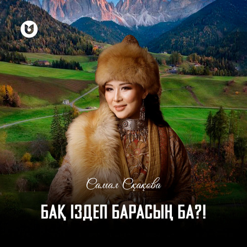 Самал Сқақова – Бақ іздеп барасың ба?!