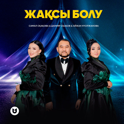 Самал Сқақова & Данияр Сқақов & Айжан Нүсіпжанова – Жақсы болу
