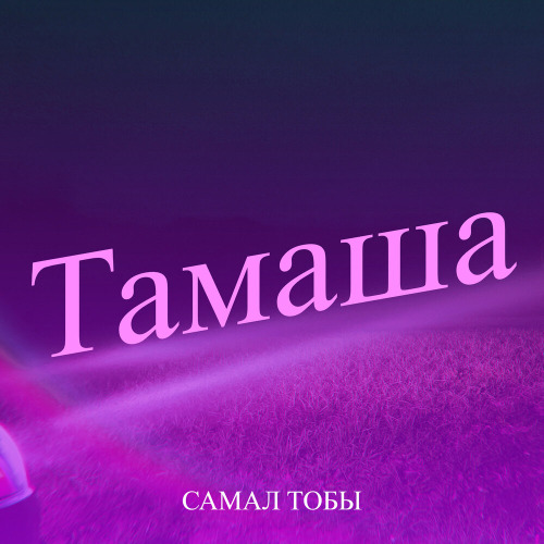 Самал тобы – Тамаша