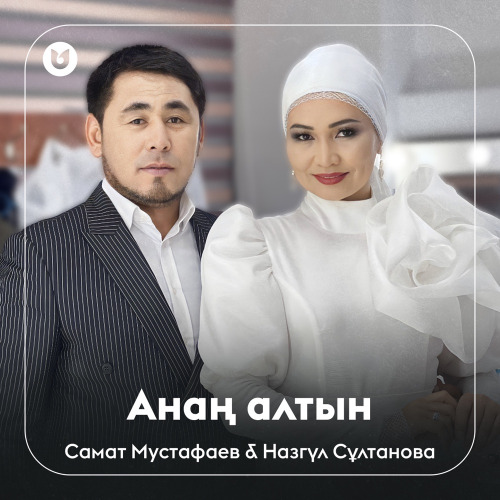 Самат & Назгүл – Сенің анаң алтын