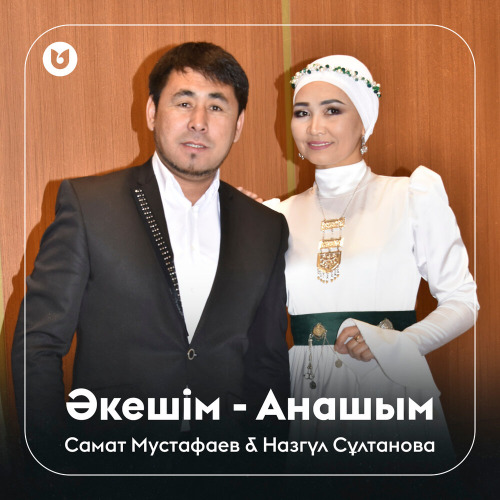 Самат & Назгүл – Әкешім – Анашым