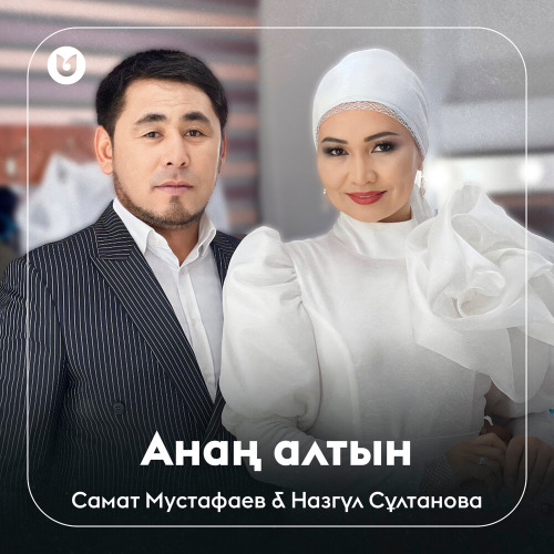 Самат & Назгүл – Анаң алтын
