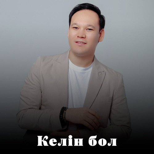 Санат Әлімханов – Келін бол