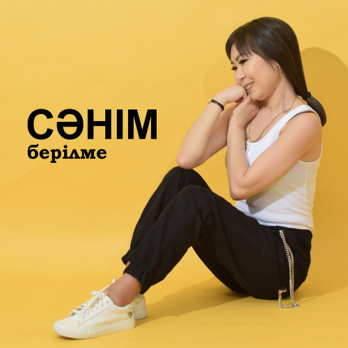 Сәнім – Берілме