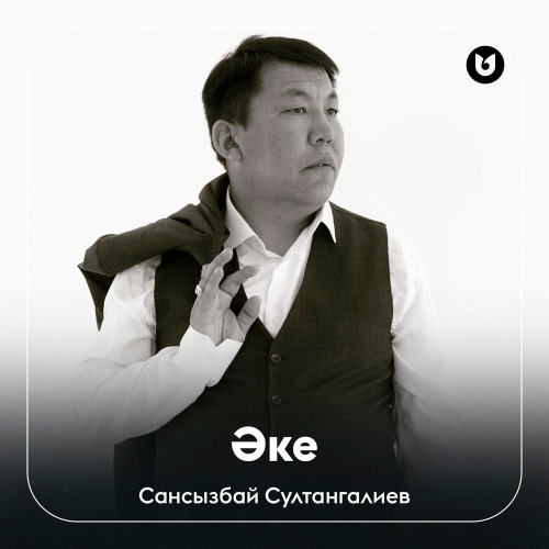 Сансызбай Султангалиев – Әке