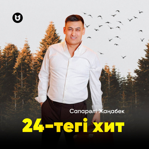 Сапарәлі Жаңабек – 24 – тегі хит