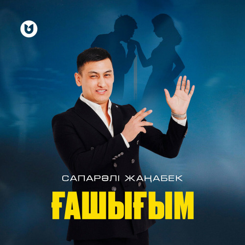 Сапарәлі Жаңабек – Ғашығым
