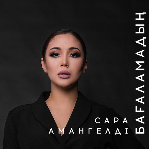 Сара Амангелді – Бағаламадың