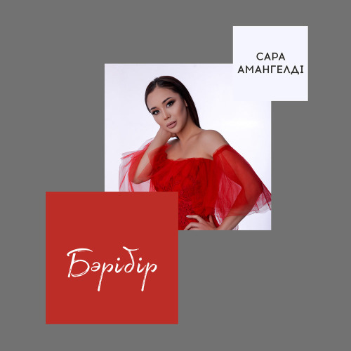 Сара Амангелді – Бәрібір