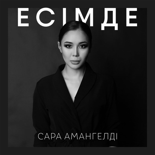 Сара Амангелді – Есімде