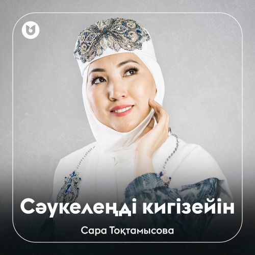 Сара Тоқтамысова – Сәукелеңді кигізейін