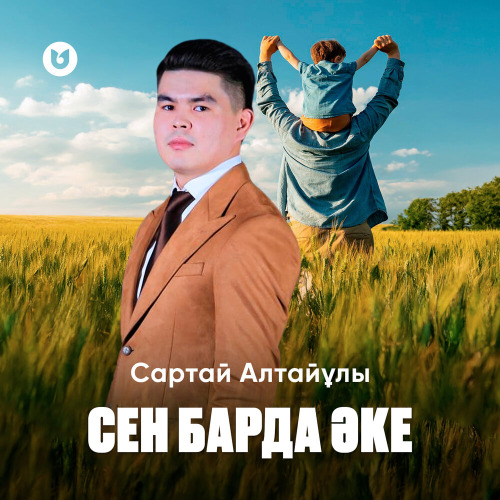 Сартай Алтайұлы – Сен барда Әке