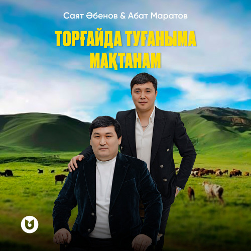 Саят Әбенов & Айбат Маратов – Торғайда туғаныма мақтанам