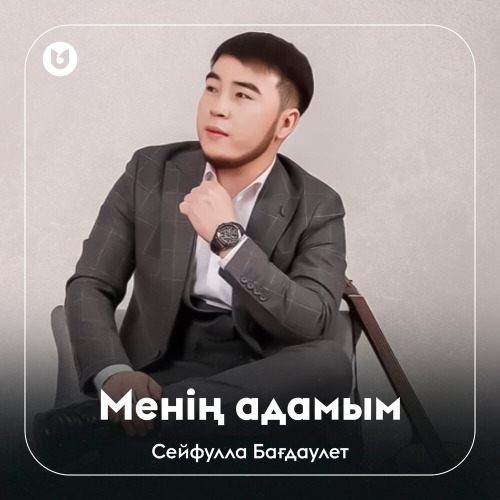 Сейфулла Бағдаулет – Менің адамым