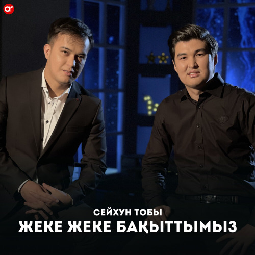 Сейхун тобы – Жеке жеке бақыттымыз