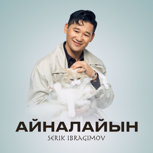 Серік Ибрагимов, Тамара Асар – Айналайын