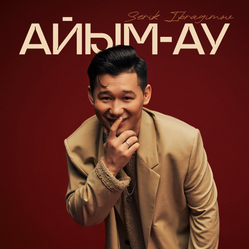 Серік Ибрагимов – Айым–ау