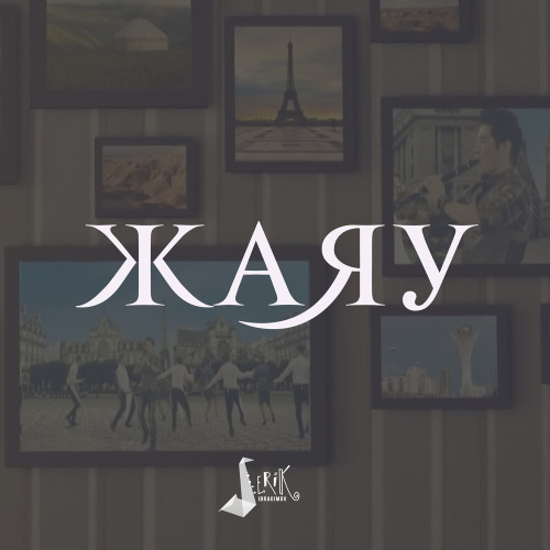 Серік Ибрагимов – Жаяу