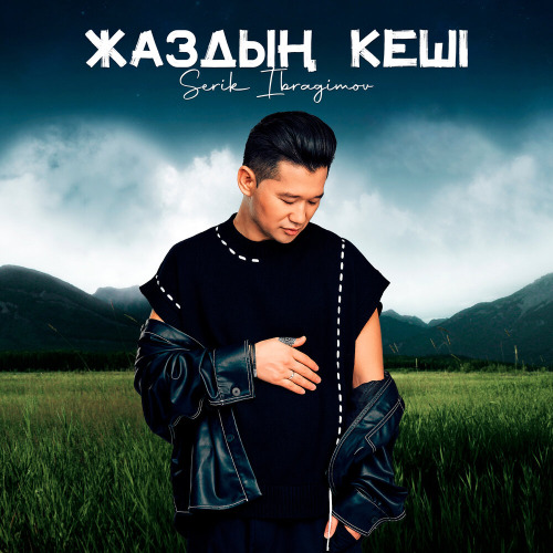 Serik Ibragimov – Жаздың кеші