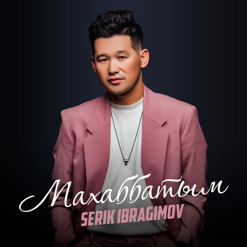 Серік Ибрагимов & Ғаділбек Жаңай – Махаббат