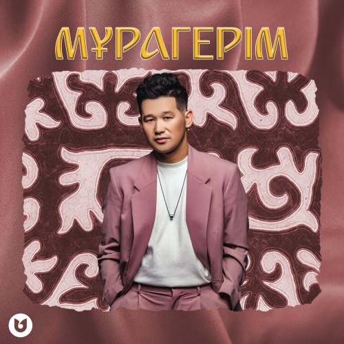Серік Ибрагимов – Мұрагерім
