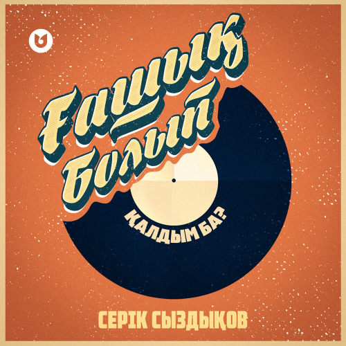 Серік Сыздыков – Ғашық болып қалдым ба?