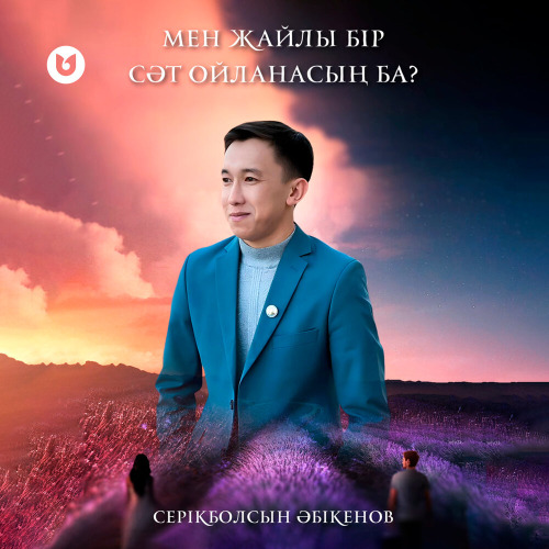 Серікболсын Әбікенов – Мен жайлы бір сәт ойланасың ба?