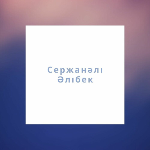 Сержанәлі Әлібек – Ана