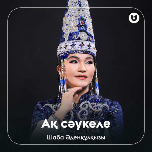 Шаба Әденқұлқызы – Ақ сәукеле