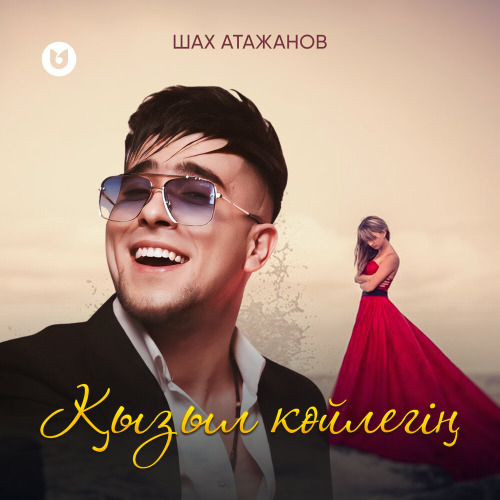 Шах Атажанов – Қызыл көйлегің