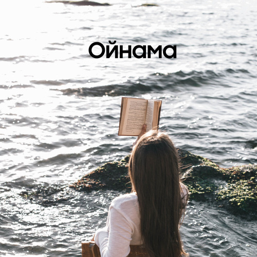 Шах Атажанов – Ойнама