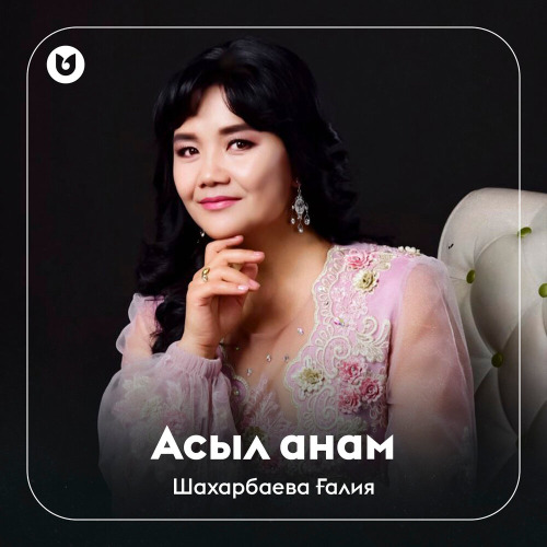 Шахарбаева Ғалия – Асыл анам