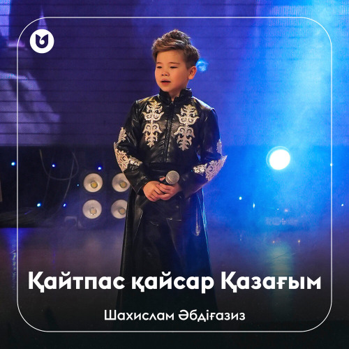 Шахислам Әбдіғазиз – Қайтпас қайсар Қазағым