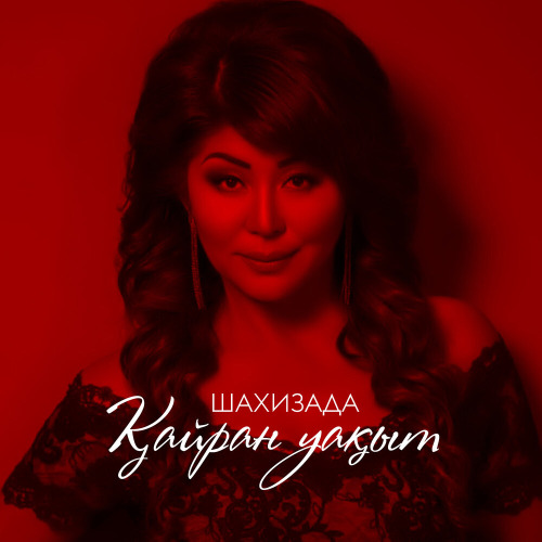 Шахизада – Қайран уақыт