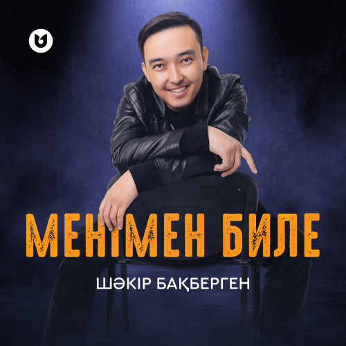 Шәкір Бақберген – Менімен биле