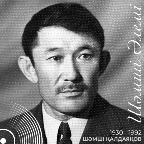 Шәмші Қалдаяқов – Попурри (минус)