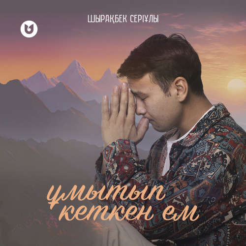 Шырақбек Серіұлы – Ұмытып кеткен ем