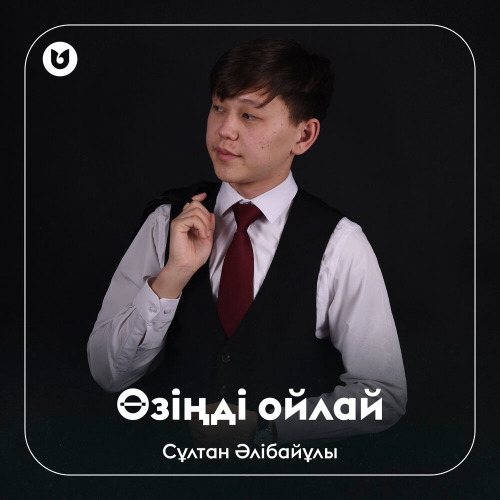 Сұлтан Әлібайұлы – Өзіңді ойлай