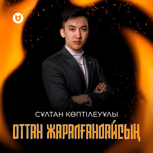 Сұлтан Көптілеуұлы – Оттан жаралғандайсың