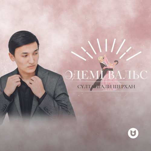 Сұлтанғали Шерхан – Әдемі вальс