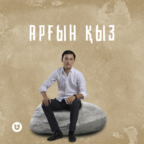 Сұлтанғали Шерхан – Арғын қыз
