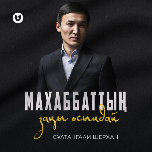 Сұлтанғали Шерхан – Махаббаттың заңы осындай