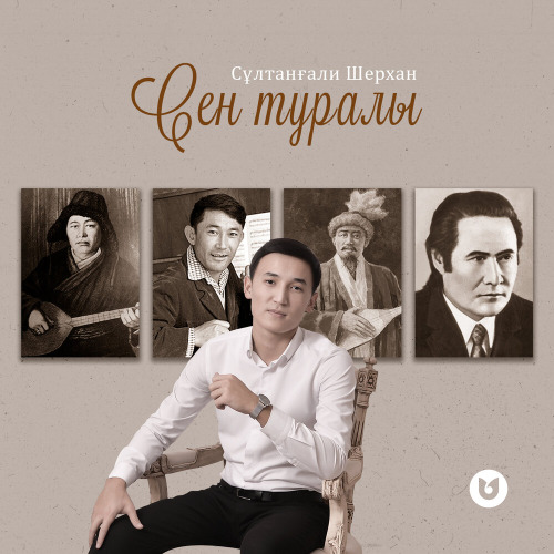 Сұлтанғали Шерхан – Сен туралы
