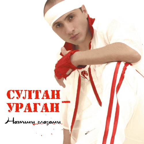 Султан – Наша жизнь