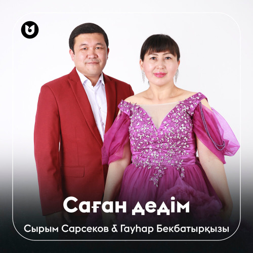Сырым & Гауһар – Саған дедім