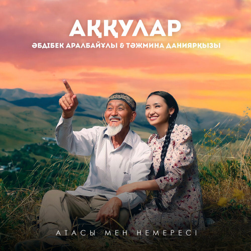 Тәжмина Даниярқызы & Әбдібек Аралбайұлы – Аққулар