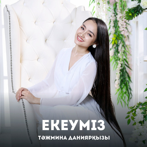 Тәжмина Даниярқызы – Екеуміз